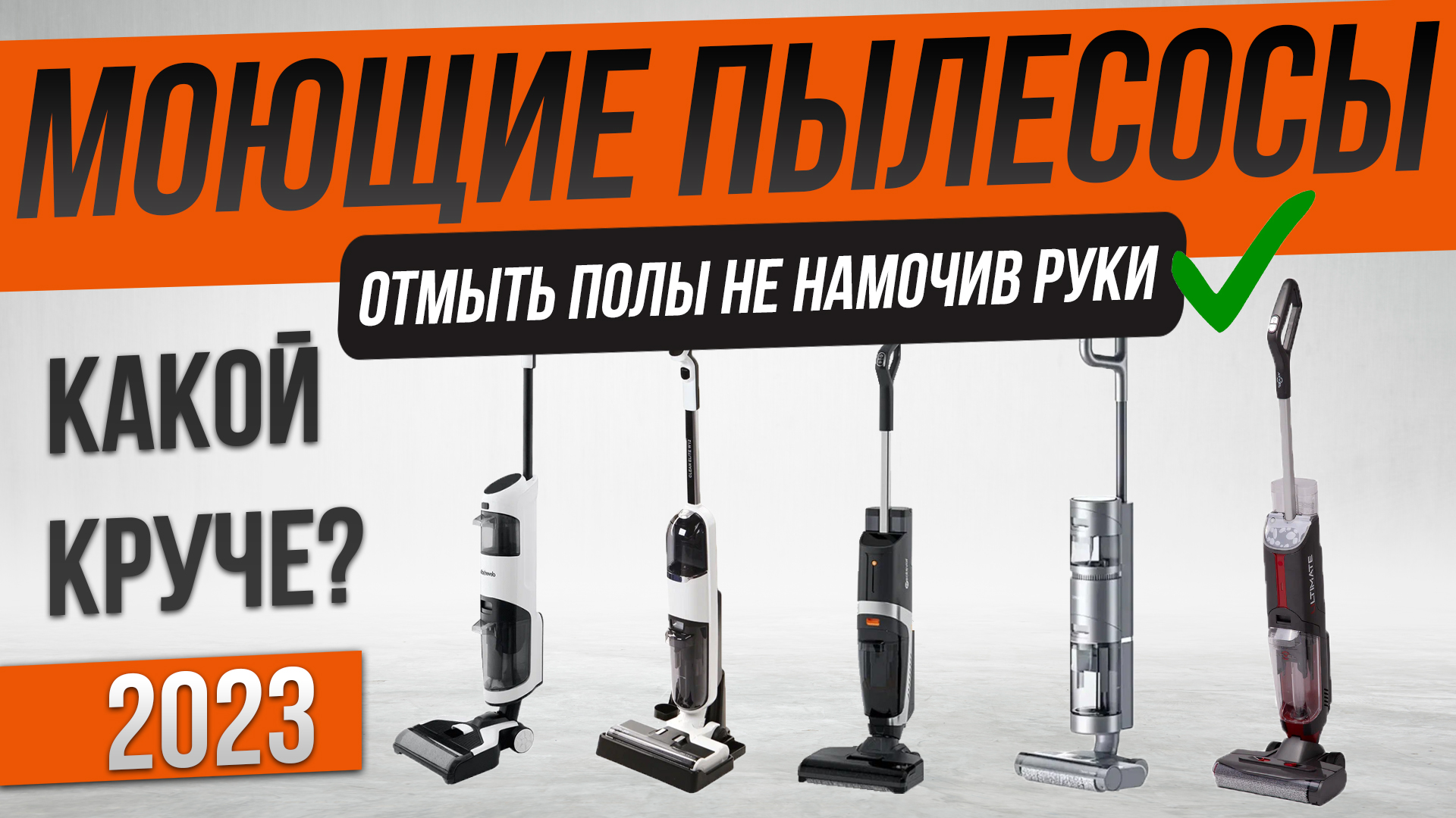 Топ—5: Лучшие вертикальные моющие пылесосы (2023) | Рейтинг моющих вертикалок смотреть онлайн