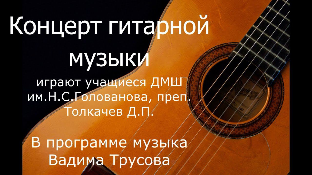 Концерт класса гитары ДМШ им. Н.С. Голованова 4.12.21 г. смотреть онлайн