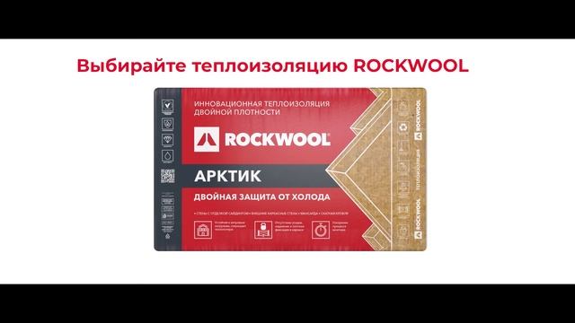 ROCKWOOL. За каменной стеной от холода смотреть онлайн