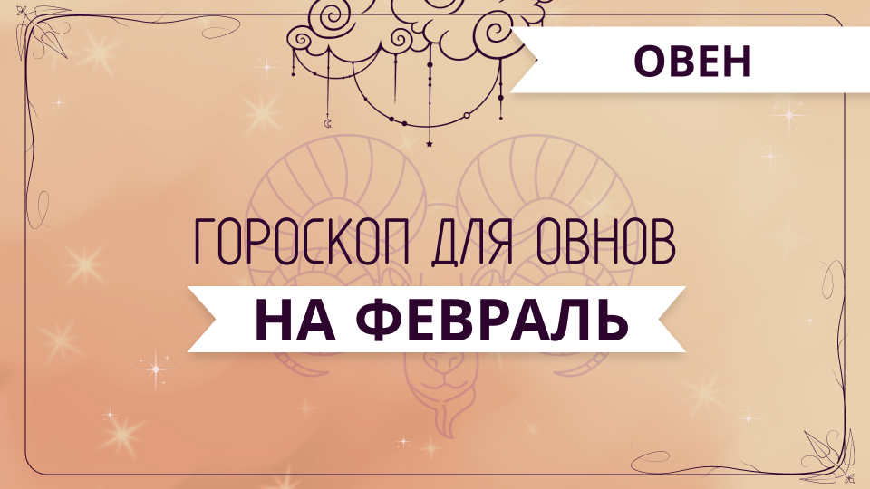 Овен - ГОРОСКОП на февраль 2024 года от Ольги Жуковой