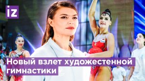 “Золотой стандарт” художественной гимнастики: завершен турнир «Небесная грация» в Сочи / Известия