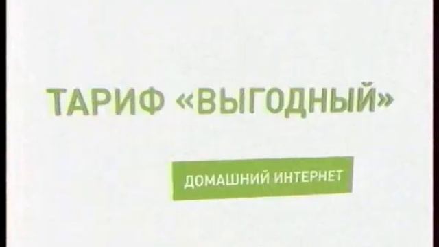Домолинк и Ростелеком: Тариф "Выгодный" (2011) смотреть онлайн
