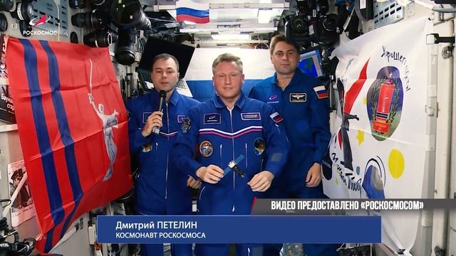 Космонавты поздравили волгоградцев с праздником прямо из космоса смотреть онлайн