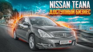 Nissan Teana J32 | Если Камри так и не нашлась. Плюсы и минусы подержанной Теаны.