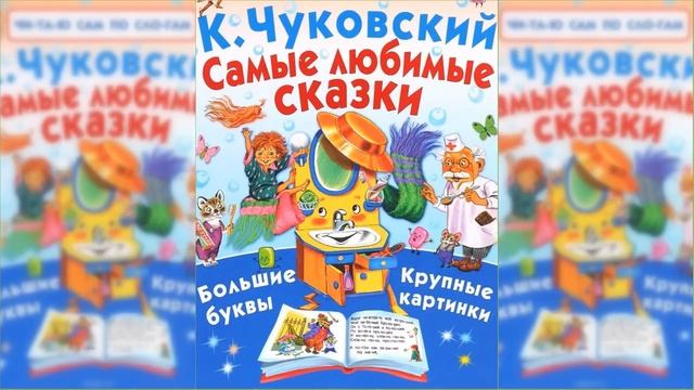 Сказки, Корней Иванович Чуковский / Сказка / Аудиосказка смотреть онлайн