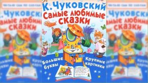 Сказки, Корней Иванович Чуковский / Сказка / Аудиосказка