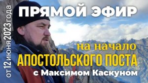 О ПРАВИЛАХ ПЕТРОВСКОГО ПОСТА! Максим Каскун
