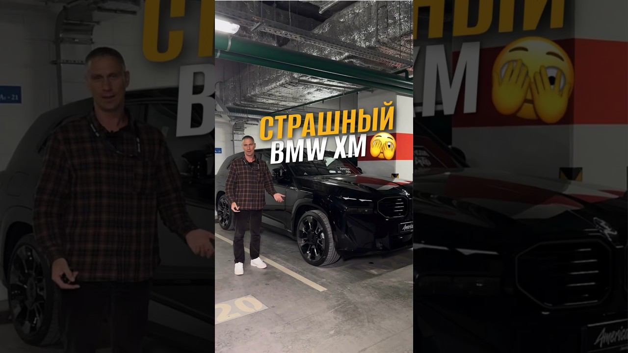 Страшный ли BMW XM? #американавто #americanauto #автоизсша #автоизевропы смотреть онлайн
