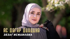 Зезаг Исмаилова - Ас дагар дийцина | KAVKAZ MUSIC CHECHNYA