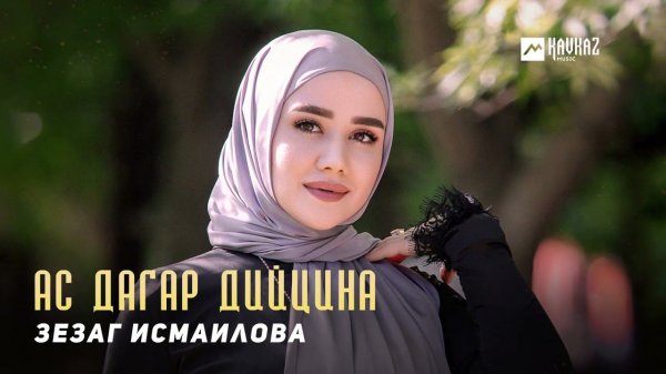 Зезаг Исмаилова - Ас дагар дийцина | KAVKAZ MUSIC CHECHNYA