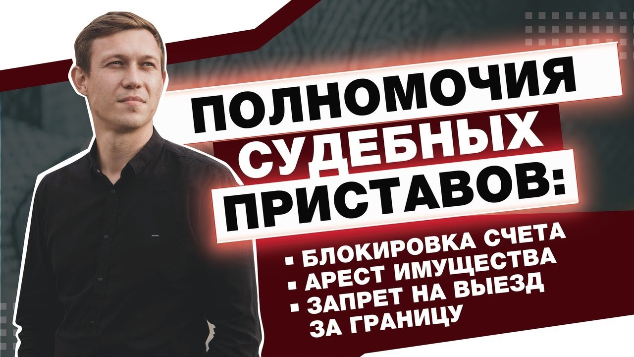 ФЕДЕРАЛЬНАЯ СЛУЖБА СУДЕБНЫХ ПРИСТАВОВ/ЧТО ДОЛЖЕН ЗНАТЬ О НИХ ДОЛЖНИК смотреть онлайн