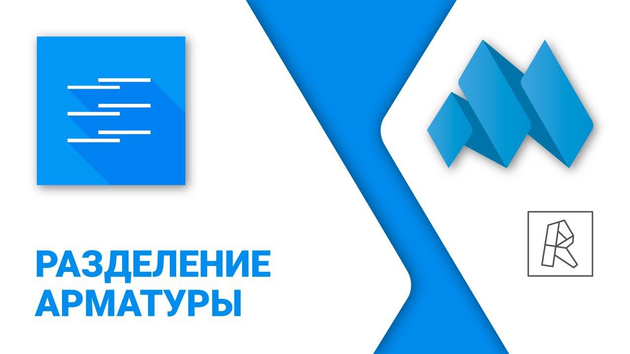ModPlus For Revit. Разделение арматуры