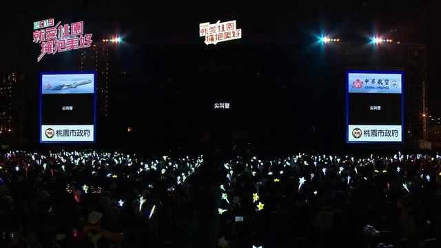 [10] 謝金燕 Jeannie Hsieh 官方 [2019就愛桃園擁抱美好跨年演唱會］姐姐