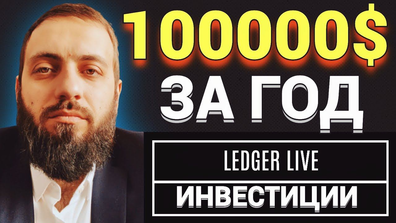 ТОП МОНЕТЫ 2022 ДЛЯ ИКСОВ LEDGER LIVE КРИПТОВАЛЮТА BTC TAPROOT Lightning Network смотреть онлайн