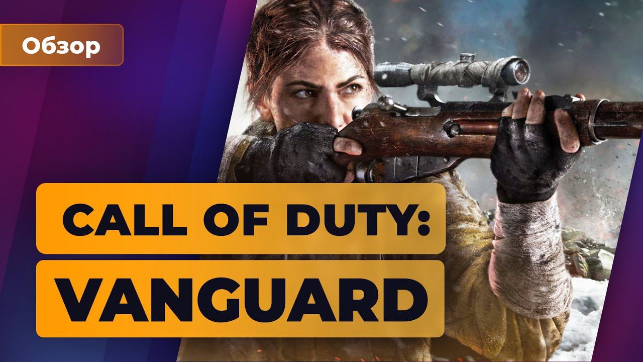 Обзор Call of Duty: Vanguard — Новая команда, знакомые хиты | Игромания смотреть онлайн