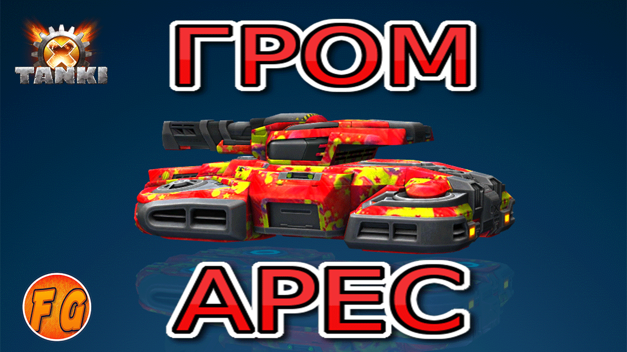 Корпус Арес пушка Гром. Tanki X. Tanki Online. Танки Онлайн смотреть онлайн