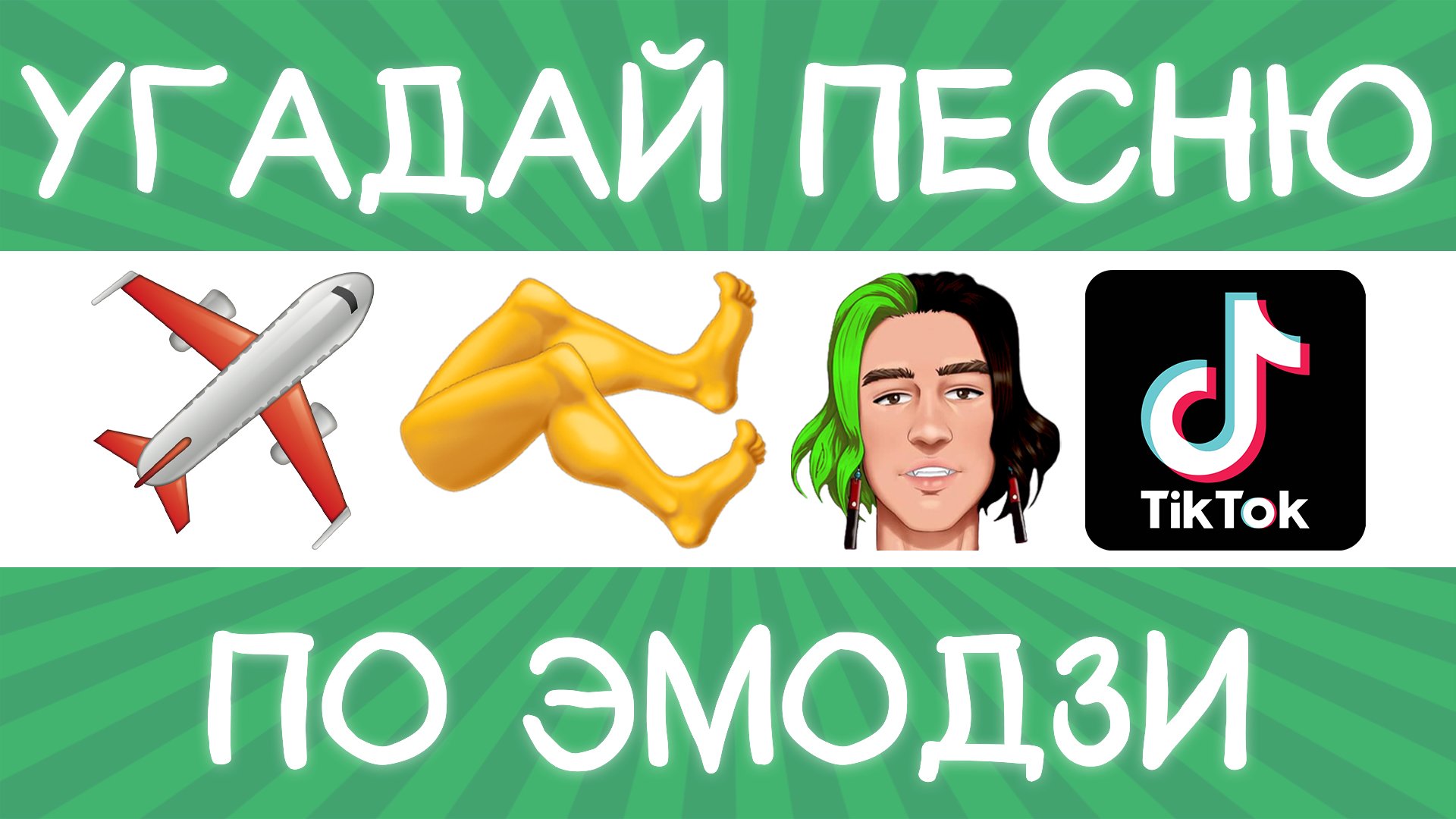 Угадай песню TikTok по эмодзи за 10 секунд! | Где логика? смотреть онлайн