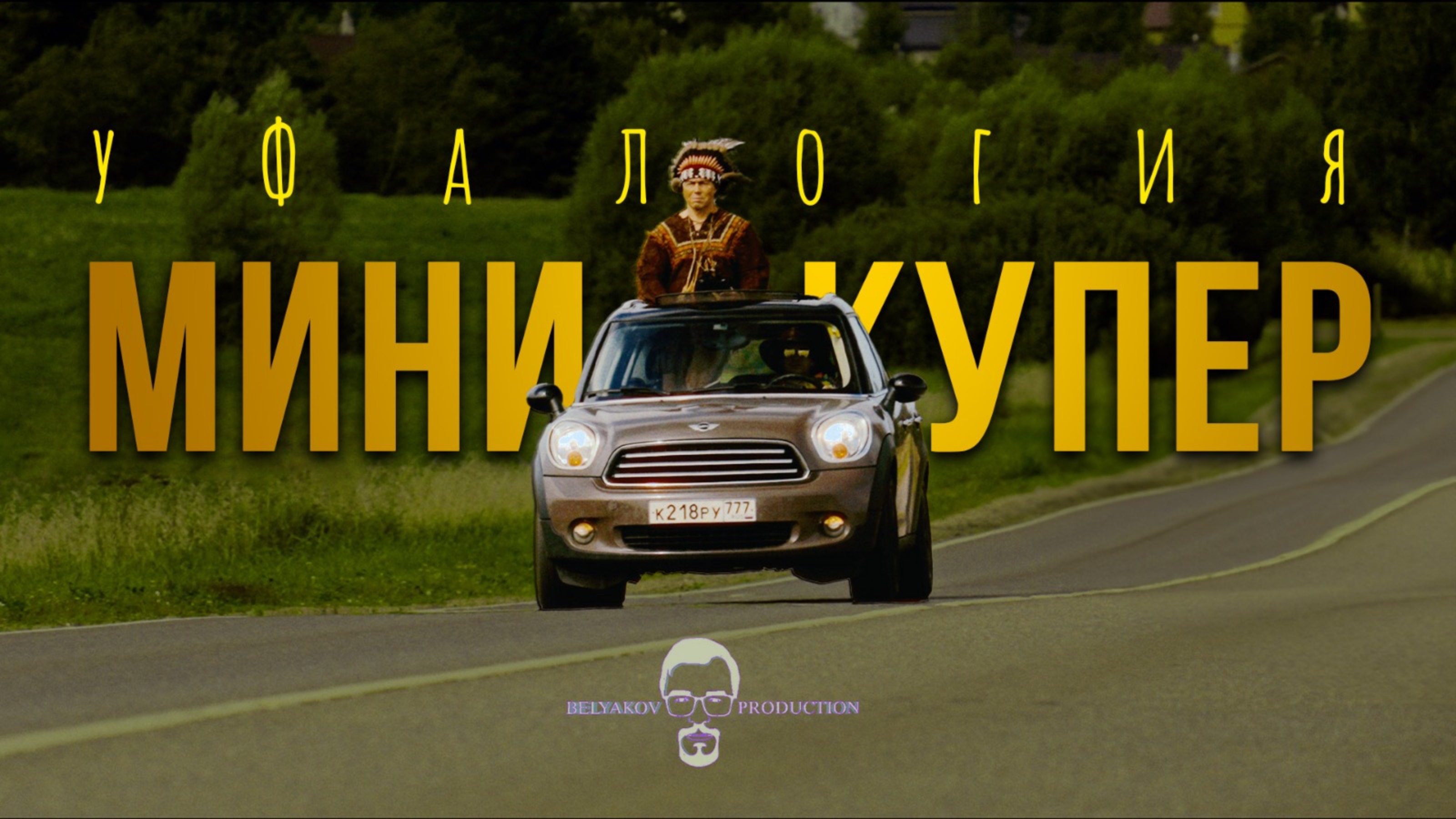 Мини-Купер смотреть онлайн