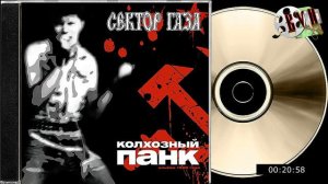 Сектор Газа Колхозный Панк  1989 Магнитоальбом