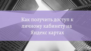 Как получить доступ к личному кабинету на яндекс картах (Яндекс бизнес)
