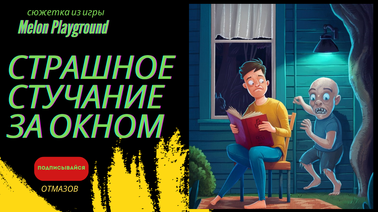 Страшное стучание за окном | Melon Playground﹥ продолжение #лысоголовый смотреть онлайн