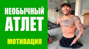 Никогда не сдавайся 7. Ник Сантонастасо - атлет без ног и руки. Мотивация
