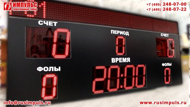 Спортивное универсальное табло | Электронные табло Импульс | РусИмпульс смотреть онлайн