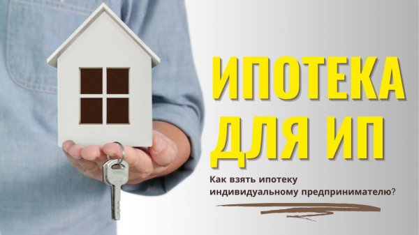 Ипотека для ИП 2022