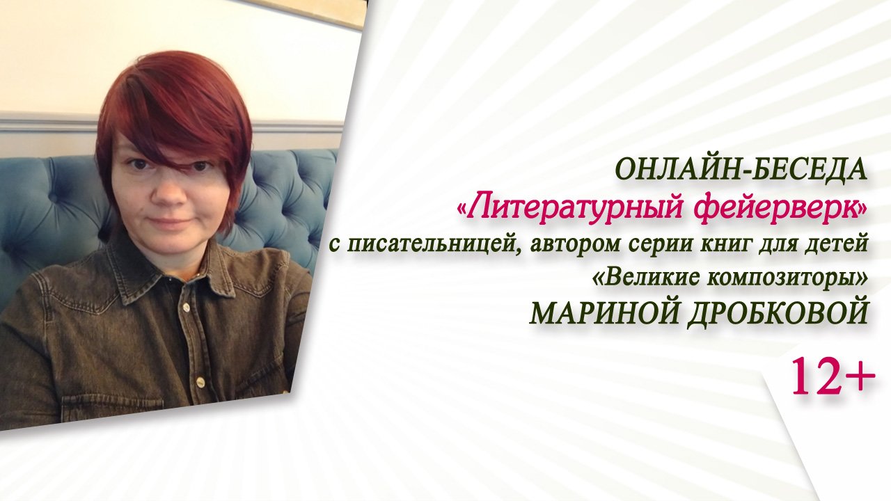 «Литературный фейерверк» (онлайн-беседа с Мариной Дробковой) / НДК-2023 смотреть онлайн