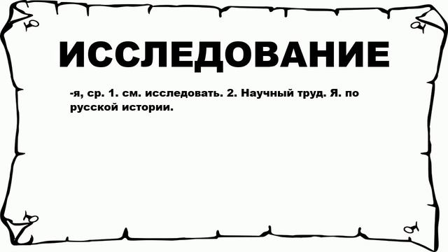ИССЛЕДОВАНИЕ - что это такое? значение и описание смотреть онлайн