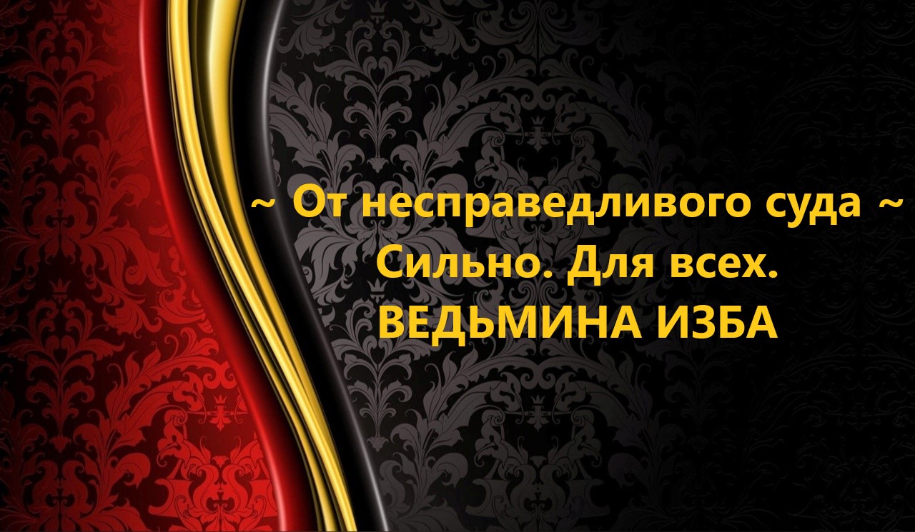 ОТ НЕСПРАВЕДЛИВОГО СУДА..СИЛЬНО…ДЛЯ ВСЕХ..АВТОР: ИНГА ХОСРОЕВА смотреть онлайн
