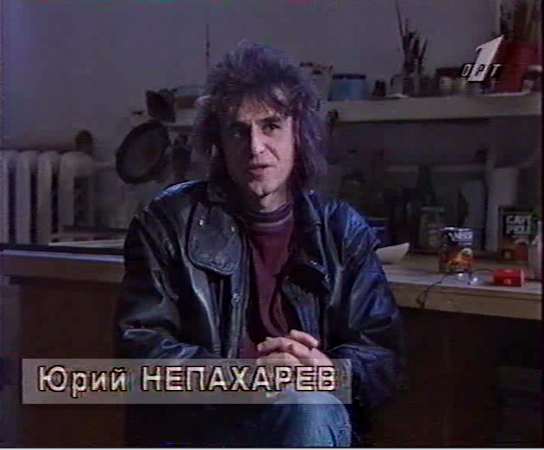 Юрий Непахарев (Хипов).