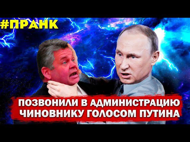 ЗВОНИМ ГОЛОСОМ ПУТИНА ЗАЖРАВШЕМУСЯ ЧИНОВНИКУ ИЗ АДМИНИСТРАЦИИ смотреть онлайн