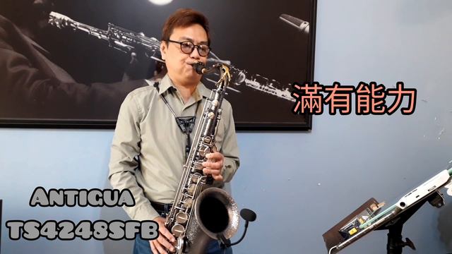 滿有能力 (Antigua TS4248SFB Tenor Saxophone，Vandoren TL4 Tenor Mouthpiece) смотреть онлайн
