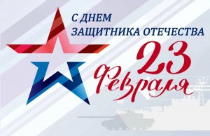 Поздравления с  23 февраля