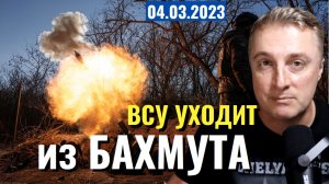 Украинский фронт - ВСУ уходит из Бахмута. Саня во Флориде. 4 марта 2023