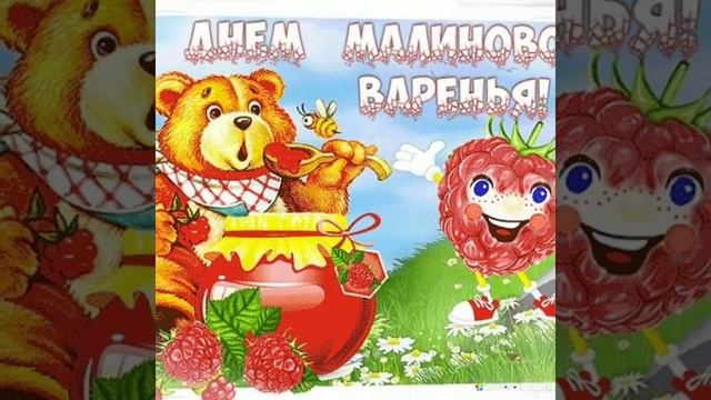 С ДНЁМ МАЛИНОВОГО ВАРЕНЬЯ смотреть онлайн