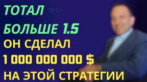 Стратегия ставок на ТОТАЛ БОЛЬШЕ 1.5 ГОЛОВ в футболе _ Автор сделал  свой первый миллиард на ней