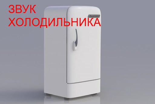 №8 Стерео звук холодильника - 5 часов. Звуки для сна Белый шум Sleep sounds. смотреть онлайн