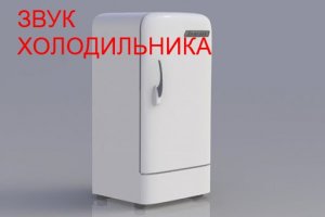 №8 Стерео звук холодильника - 5 часов. Звуки для сна Белый шум Sleep sounds.