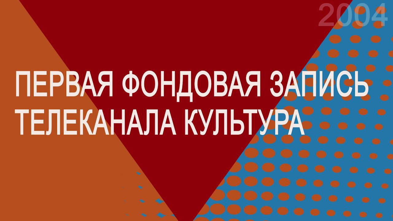 История Геликона - 2004 год / History of the Helikon-opera - 2004 year смотреть онлайн