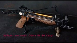 Арбалет пистолет Cobra MX 80 Deluxe Скаут