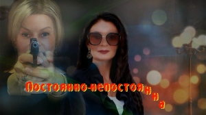 Постоянно-непостоянна...!!!