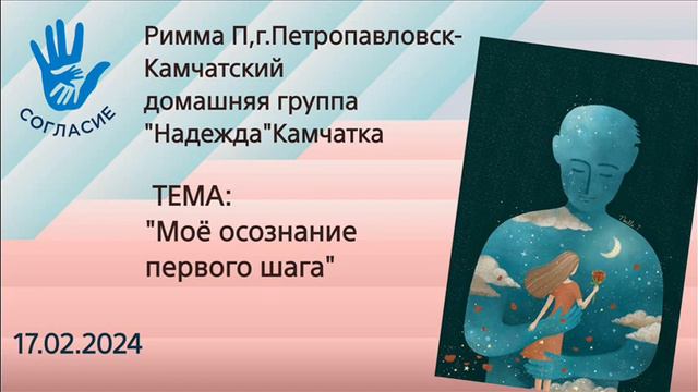 Римма П ,г. Петропавловск-Камчатский, спикер на гр. Согласие, "Моё осознание первого шага" смотреть онлайн