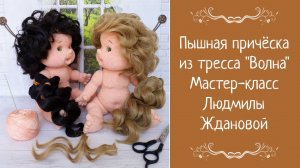 Пышная причёска из тресса "Волна"