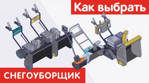 Как выбрать СНЕГОУБОРЩИК?