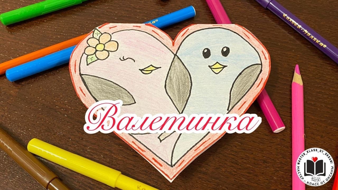 М-К Валентинка ❤ смотреть онлайн