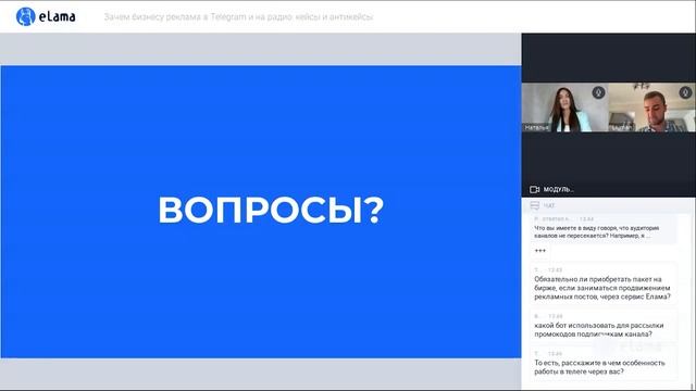 КАК РЕКЛАМА В TELEGRAM И НА РАДИО РЕШАЕТ ЗАДАЧИ БИЗНЕСА: КЕЙСЫ И АНТИКЕЙСЫ | Вебинар ELama 06.07.22