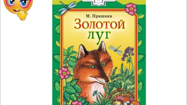 Золотой луг Михаил Пришвин Аудиокнига. смотреть онлайн