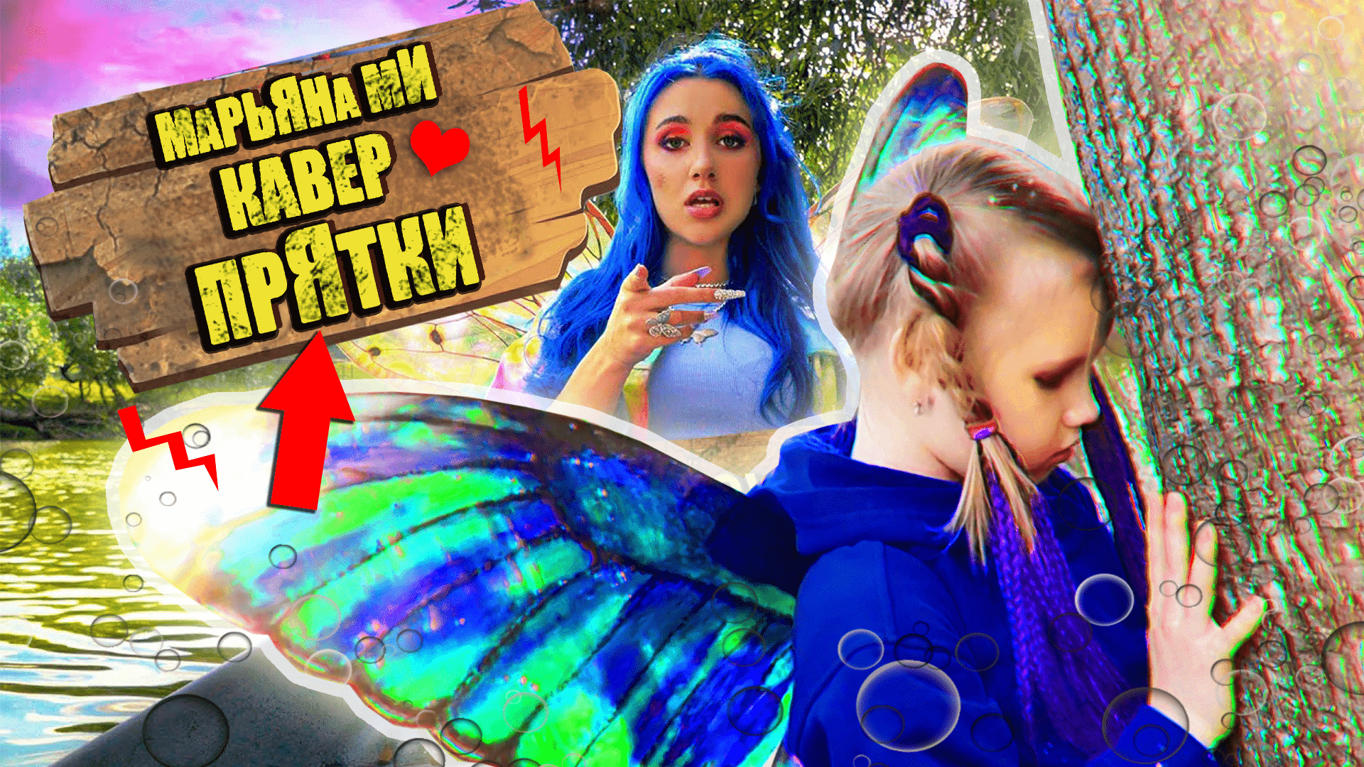 Mia  Boyka   Прятки cover by Марьяна Ми #МарьянаМи #прятки #кавер #cover #миабойка #пародия #клип